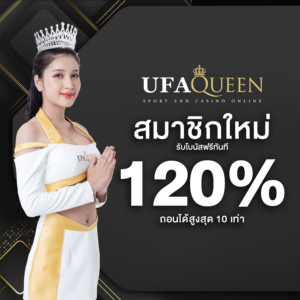 ufaqueen168 เว็บตรง สมัครสมาชิกใหม่ ฝาก 19 รับ 100 ฝากถอนอัตโนมัติ ไม่มีขั้นต่ำ