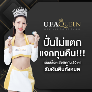 รีวิวเกมสล็อตแตกง่าย ufaqueen168 พร้อมเครดิตฟรี 50 เกมสล็อตยอดนิยมปี 2026