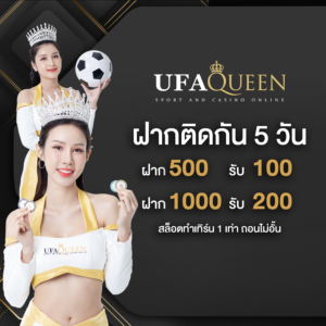 ฝากถอนทรูวอลเล็ต ufaqueen168 ระบบออโต้ ไม่มีขั้นต่ำ ทำรายการรวดเร็วตลอด 24 ชั่วโมง